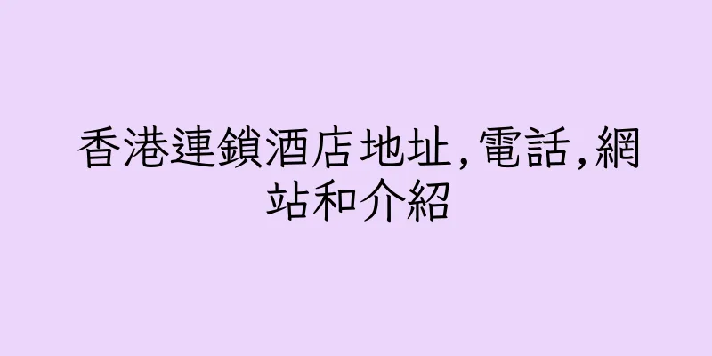 香港連鎖酒店地址,電話,網站和介紹