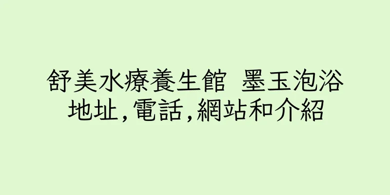 香港舒美水療養生館 墨玉泡浴地址,電話,網站和介紹