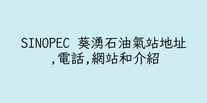 香港SINOPEC 葵湧石油氣站地址,電話,網站和介紹