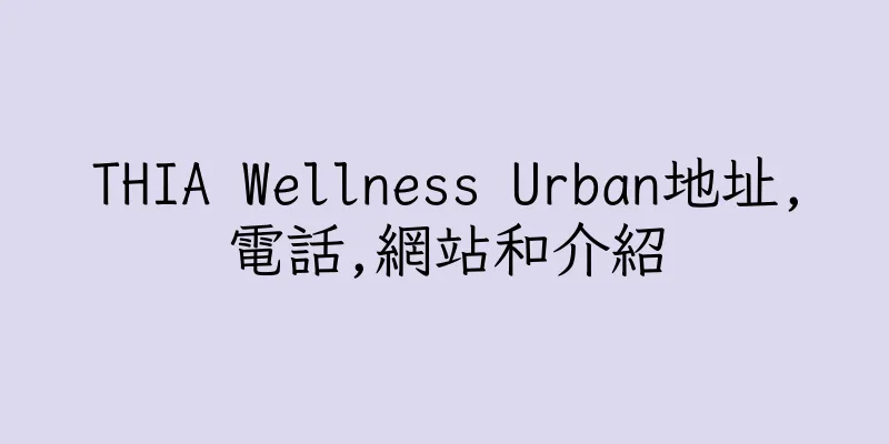 香港THIA Wellness Urban地址,電話,網站和介紹