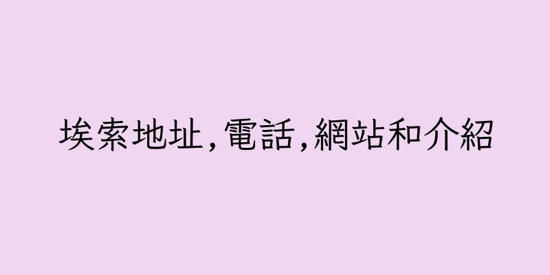 香港埃索地址,電話,網站和介紹