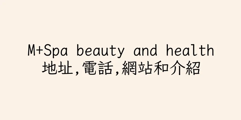 香港M+Spa beauty and health地址,電話,網站和介紹