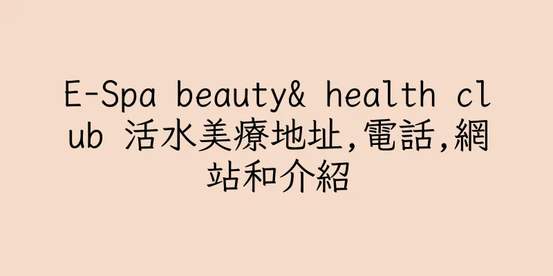 香港E-Spa beauty& health club 活水美療地址,電話,網站和介紹