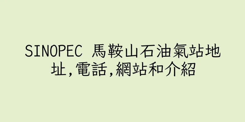 香港SINOPEC 馬鞍山石油氣站地址,電話,網站和介紹