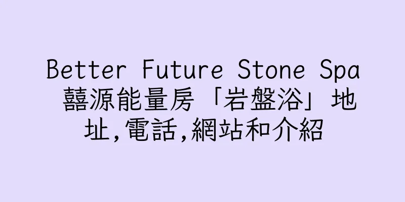 香港Better Future Stone Spa 囍源能量房「岩盤浴」地址,電話,網站和介紹