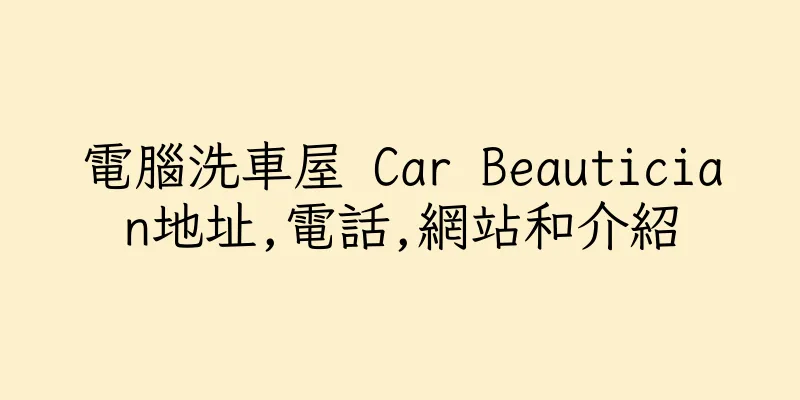 香港電腦洗車屋 Car Beautician地址,電話,網站和介紹