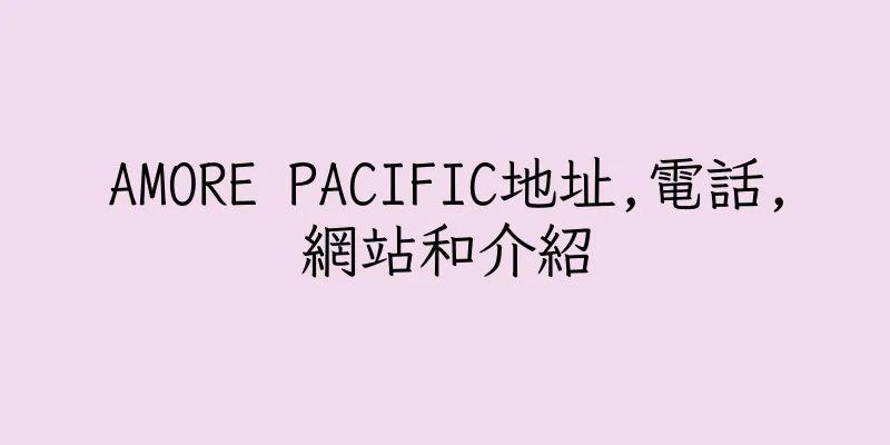 香港AMORE PACIFIC地址,電話,網站和介紹