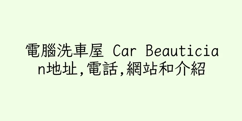 香港電腦洗車屋 Car Beautician地址,電話,網站和介紹