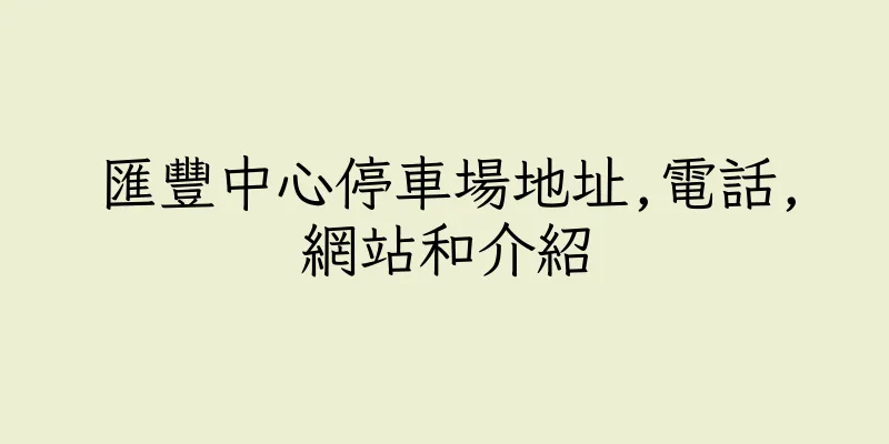 香港匯豐中心停車場地址,電話,網站和介紹
