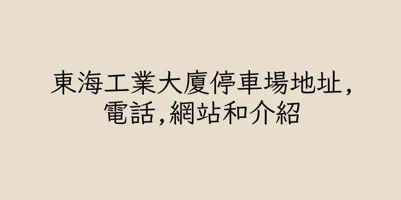 香港東海工業大廈停車場地址,電話,網站和介紹
