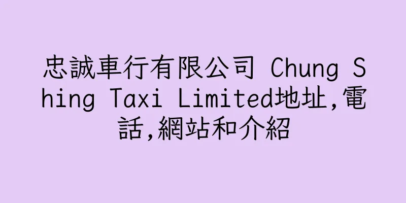 香港忠誠車行有限公司 Chung Shing Taxi Limited地址,電話,網站和介紹