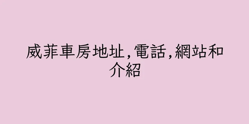 香港威菲車房地址,電話,網站和介紹