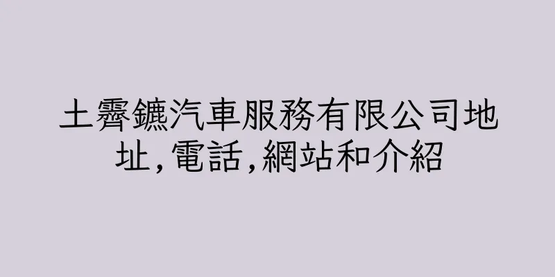 香港土霽鑣汽車服務有限公司地址,電話,網站和介紹