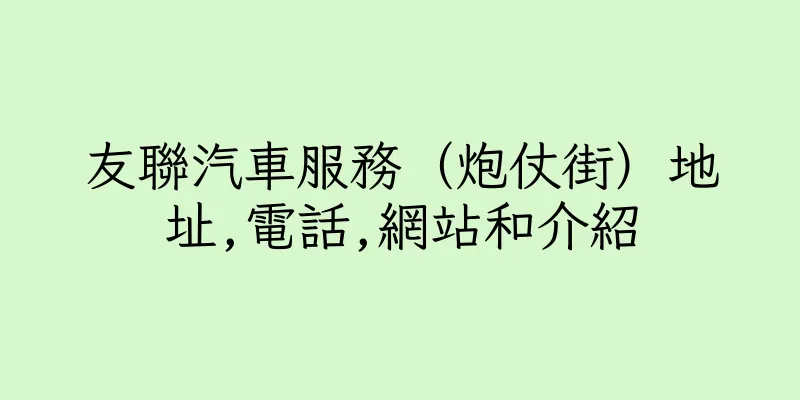 香港友聯汽車服務（炮仗街）地址,電話,網站和介紹