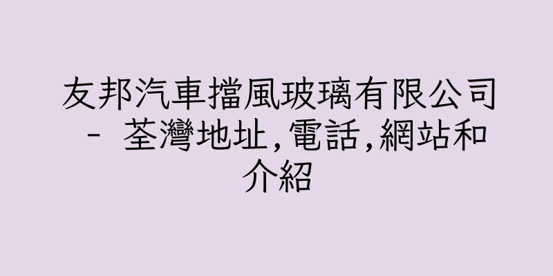 香港友邦汽車擋風玻璃有限公司 - 荃灣地址,電話,網站和介紹
