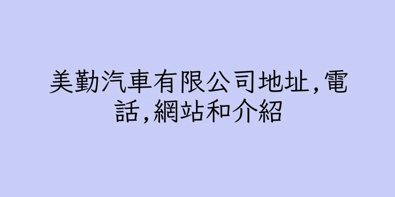 香港美勤汽車有限公司地址,電話,網站和介紹