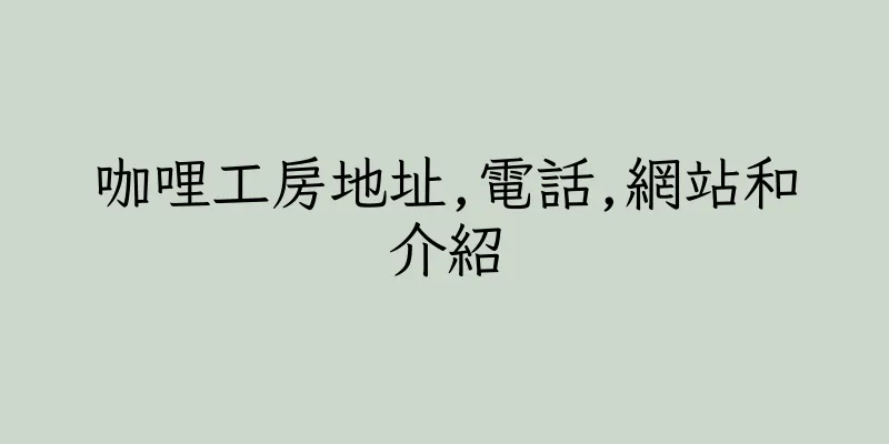 香港咖哩工房地址,電話,網站和介紹