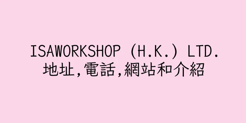 香港ISAWORKSHOP (H.K.) LTD.地址,電話,網站和介紹