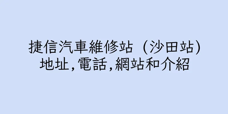 香港捷信汽車維修站 (沙田站)地址,電話,網站和介紹