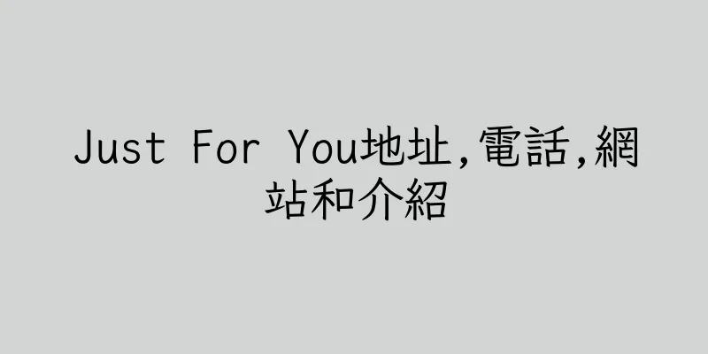 香港Just For You地址,電話,網站和介紹