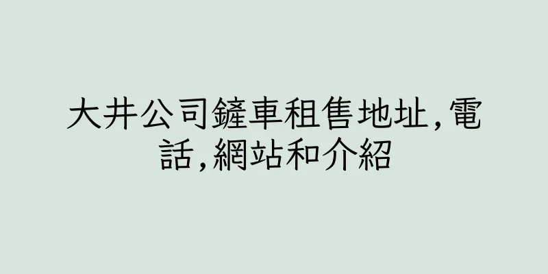 香港大井公司鏟車租售地址,電話,網站和介紹