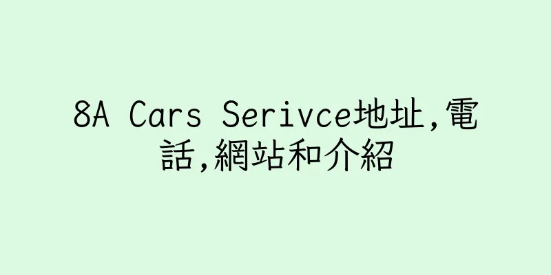 香港8A Cars Serivce地址,電話,網站和介紹