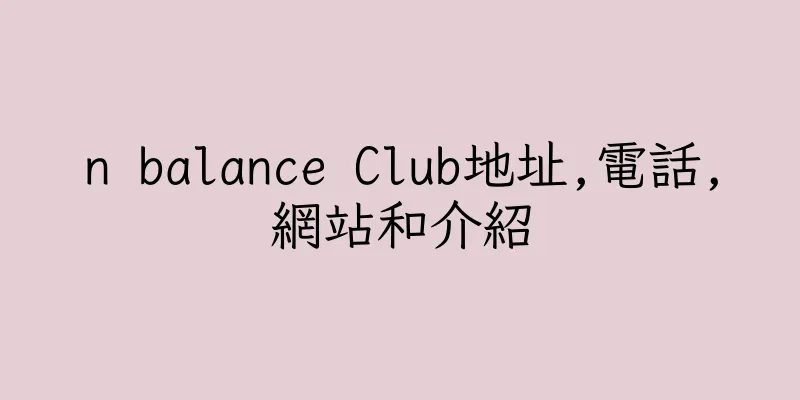 香港n balance Club地址,電話,網站和介紹