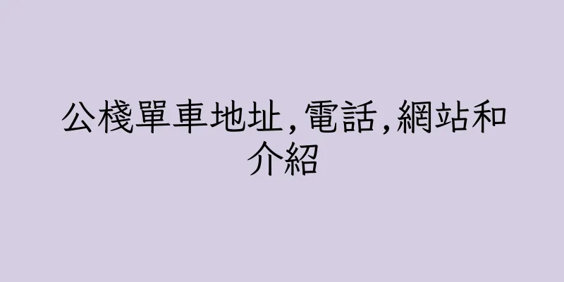 香港公棧單車地址,電話,網站和介紹
