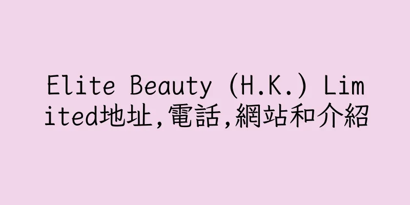 香港Elite Beauty (H.K.) Limited地址,電話,網站和介紹