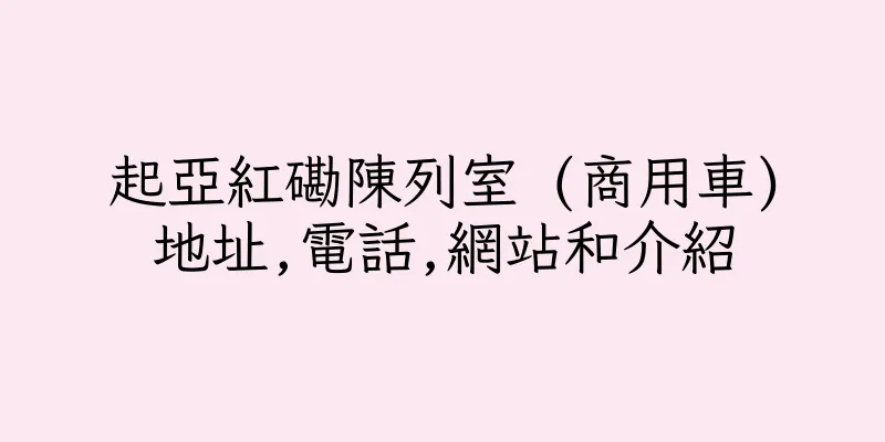 香港起亞紅磡陳列室 (商用車)地址,電話,網站和介紹