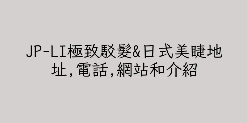 香港JP-LI極致駁髮&日式美睫地址,電話,網站和介紹