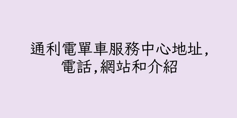 香港通利電單車服務中心地址,電話,網站和介紹