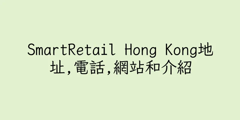 香港SmartRetail Hong Kong地址,電話,網站和介紹