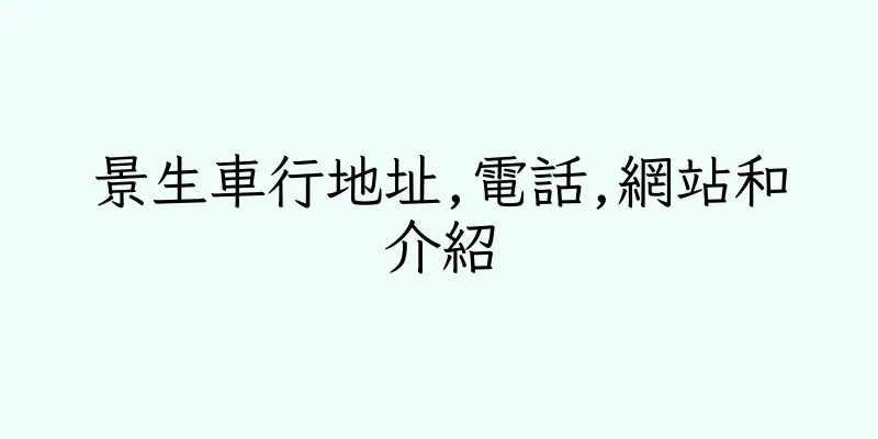 香港景生車行地址,電話,網站和介紹
