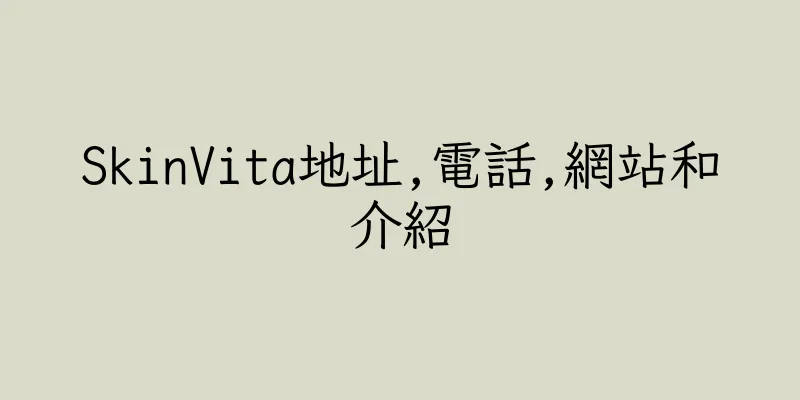 香港SkinVita地址,電話,網站和介紹