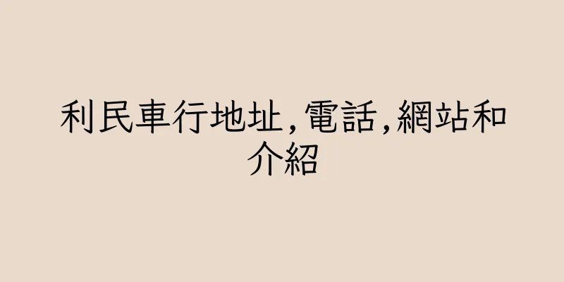 香港利民車行地址,電話,網站和介紹