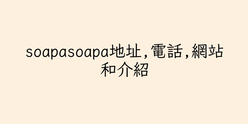 香港soapasoapa地址,電話,網站和介紹