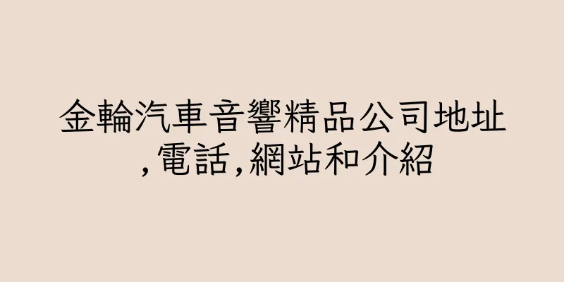香港金輪汽車音響精品公司地址,電話,網站和介紹
