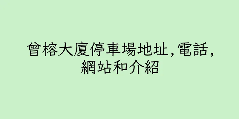 香港曾榕大廈停車場地址,電話,網站和介紹