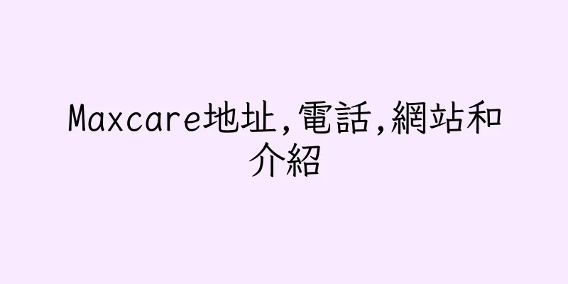 香港Maxcare地址,電話,網站和介紹