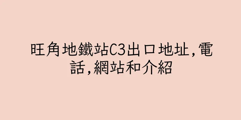 香港旺角地鐵站C3出口地址,電話,網站和介紹