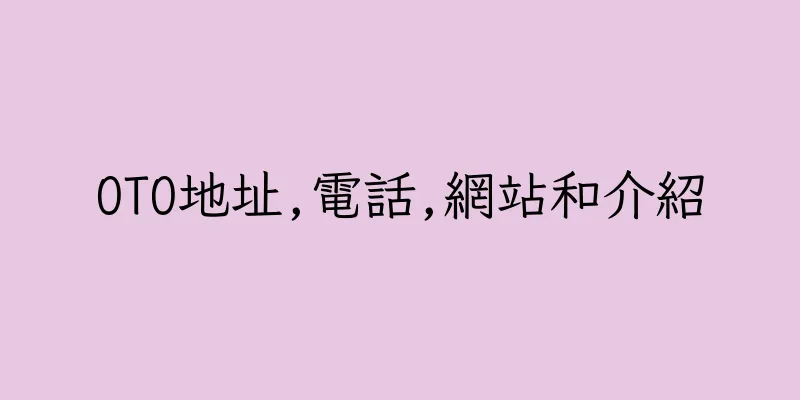 香港OTO地址,電話,網站和介紹