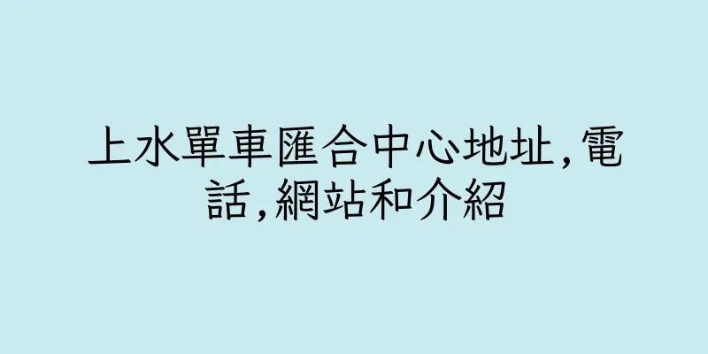 香港上水單車匯合中心地址,電話,網站和介紹