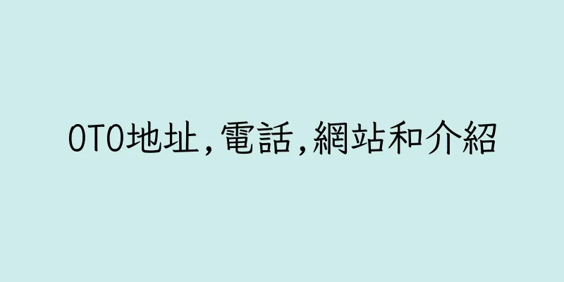 香港OTO地址,電話,網站和介紹