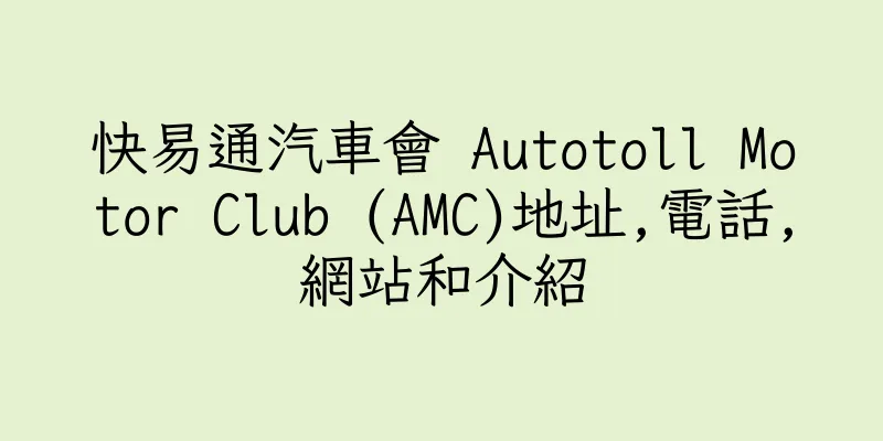 香港快易通汽車會 Autotoll Motor Club (AMC)地址,電話,網站和介紹
