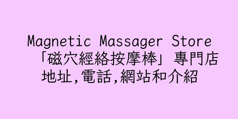 香港Magnetic Massager Store「磁穴經絡按摩棒」專門店地址,電話,網站和介紹