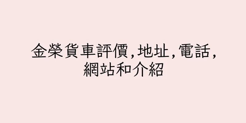 香港金榮貨車評價,地址,電話,網站和介紹