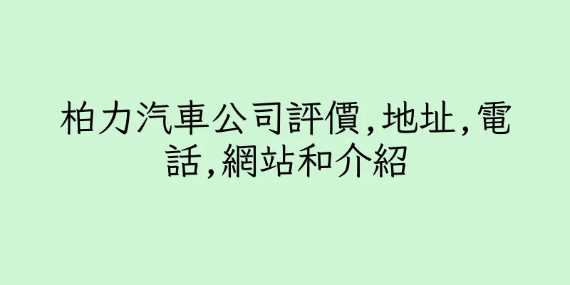 香港柏力汽車公司評價,地址,電話,網站和介紹