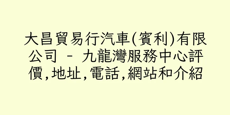 香港大昌貿易行汽車(賓利)有限公司 - 九龍灣服務中心評價,地址,電話,網站和介紹