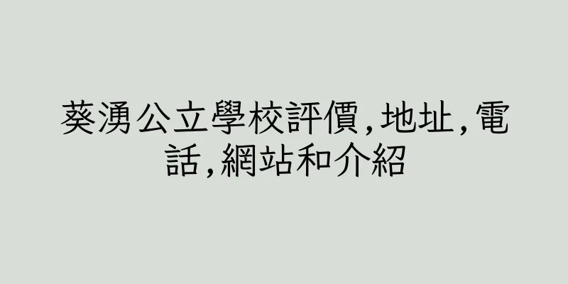 香港葵湧公立學校評價,地址,電話,網站和介紹